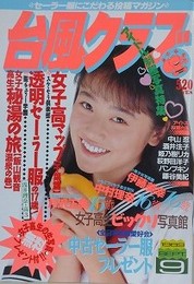 台風クラブ　1989年9月号　【表紙：金剛寺美樹】