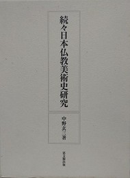 続々日本仏教美術史研究