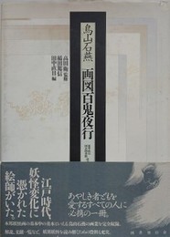 画図百鬼夜行