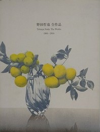 野田哲也全作品　1964-2016