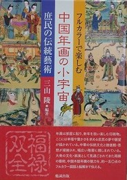 フルカラーで楽しむ　中国年画の小宇宙　庶民の伝統藝術