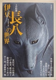 伊豆長八の世界: 土の絵師