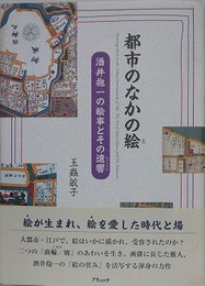 都市のなかの絵　酒井抱一の絵事とその遺響