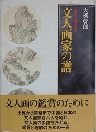 文人画家の譜　王維から鉄斎まで