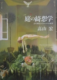 庭の綺想学　近代西欧とピクチャレスク美学