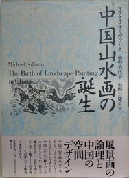 中国山水画の誕生
