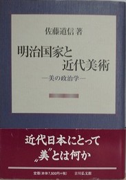 明治国家と近代美術　美の政治学
