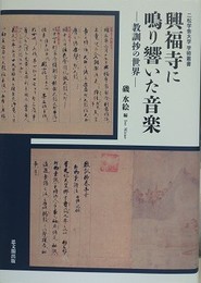 興福寺に鳴り響いた音楽　教訓抄の世界　（二松学舎大学学術叢書） 