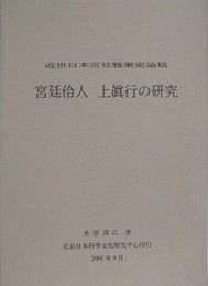 近世日本宮廷雅楽史論考　宮廷伶人 上眞行の研究