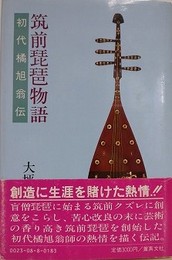 筑前琵琶物語　初代橘旭翁伝