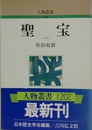 聖宝　（人物叢書 新装版）