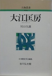 大江匡房　（人物叢書 新装版）
