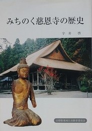 みちのく慈恩寺の歴史