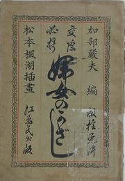 交際必携婦女のかざし