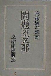 問題の支那？