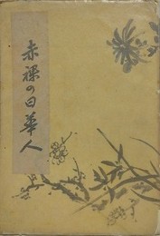 赤裸の日華人