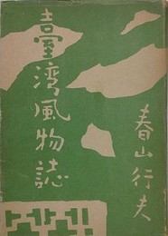 台湾風物誌