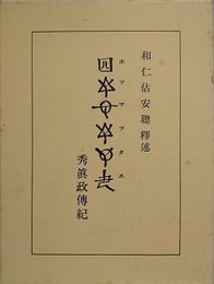 ホツマツタヱ　秀真政伝紀