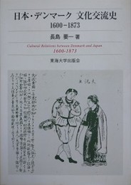 日本・デンマーク文化交流史　1600-1873