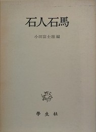 石人石馬