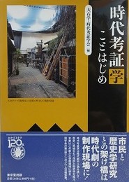 時代考証学　ことはじめ