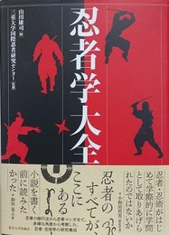 忍者学大全