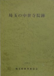 埼玉の中世寺院跡
