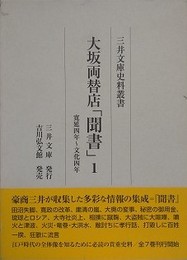 大坂両替店「聞書」 1　寛延四年～文化四年　（三井文庫史料叢書）