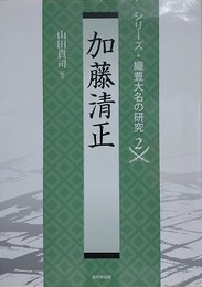 加藤清正　（織豊大名の研究 2）