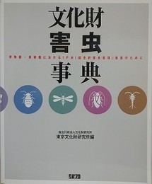 文化財害虫事典　博物館・美術館におけるIPM（総合的害虫管理）推進のために