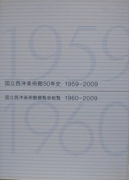 国立西洋美術館50年史　国立西洋美術館展覧会総覧
