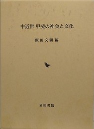 中近世　甲斐の社会と文化