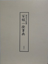 百姓一揆事典 