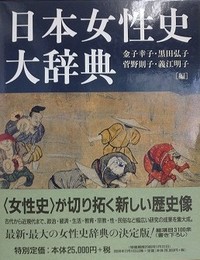 日本女性史大辞典