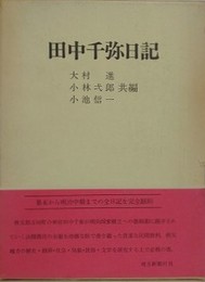 田中千弥日記
