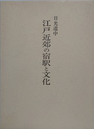 日光道中江戸近郊の宿駅と文化