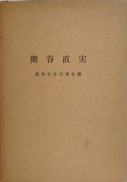 熊谷直実　（復刻版）