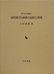 近代地方行政体の記録と情報