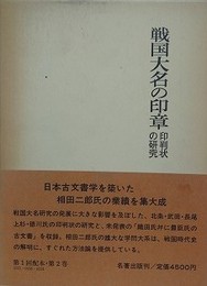 戦国大名の印章 印判状の研究　（相田二郎著作集 2）