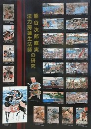 熊谷次郎直実・法力房蓮生法師の研究