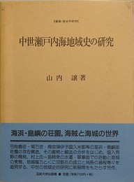 中世瀬戸内海地域史の研究