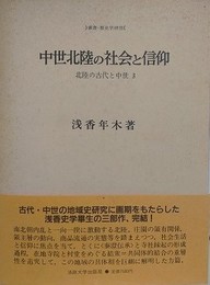中世北陸の社会と信仰　（北陸の古代と中世 3）