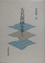 大名領国を歩く
