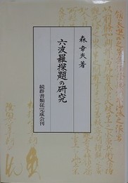 六波羅探題の研究