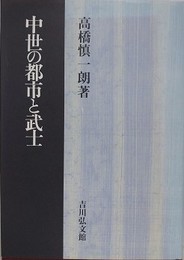 中世の都市と武士