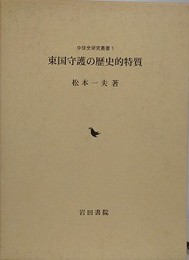 東国守護の歴史的特質