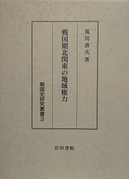 戦国期北関東の地域権力　（戦国史研究叢書 3）