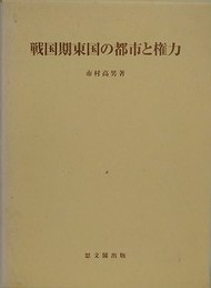 戦国期東国の都市と権力