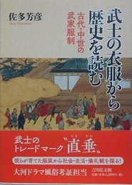 武士の衣服から歴史を読む　古代・中世の武家服制