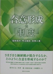 合意形成と制度　租税条約、明治維新、官僚人事